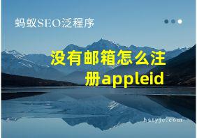 没有邮箱怎么注册appleid