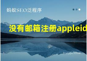 没有邮箱注册appleid