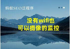 没有wifi也可以摄像的监控