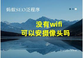 没有wifi可以安摄像头吗