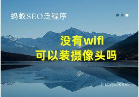 没有wifi可以装摄像头吗