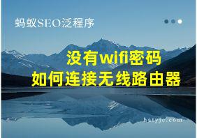 没有wifi密码如何连接无线路由器