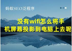 没有wifi怎么将手机屏幕投影到电脑上去呢