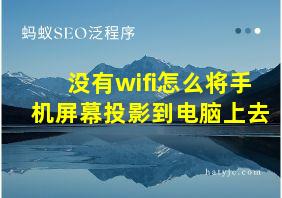 没有wifi怎么将手机屏幕投影到电脑上去