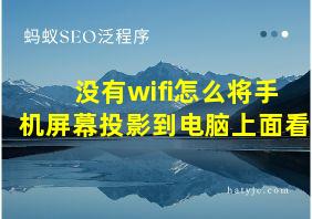 没有wifi怎么将手机屏幕投影到电脑上面看