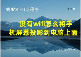 没有wifi怎么将手机屏幕投影到电脑上面