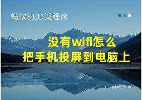 没有wifi怎么把手机投屏到电脑上