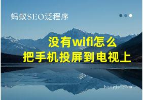 没有wifi怎么把手机投屏到电视上