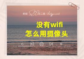 没有wifi怎么用摄像头