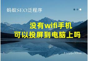 没有wifi手机可以投屏到电脑上吗