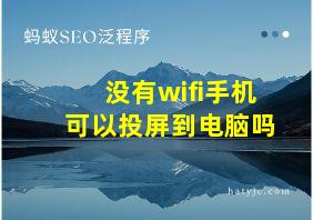 没有wifi手机可以投屏到电脑吗