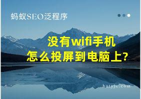 没有wifi手机怎么投屏到电脑上?