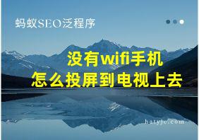 没有wifi手机怎么投屏到电视上去