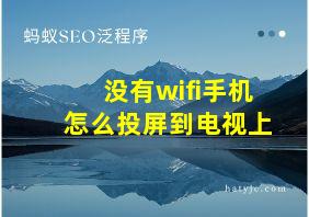 没有wifi手机怎么投屏到电视上