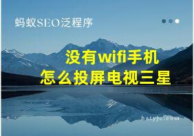 没有wifi手机怎么投屏电视三星