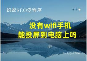 没有wifi手机能投屏到电脑上吗