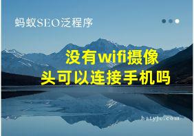 没有wifi摄像头可以连接手机吗