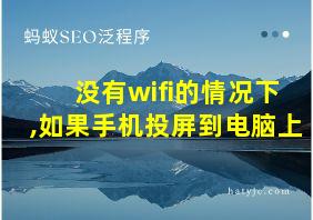 没有wifi的情况下,如果手机投屏到电脑上