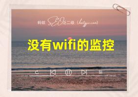 没有wifi的监控