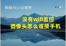 没有wifi监控摄像头怎么连接手机