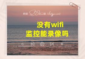 没有wifi监控能录像吗