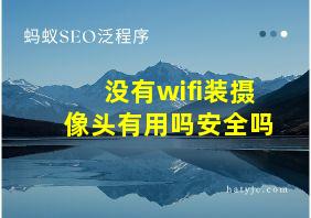 没有wifi装摄像头有用吗安全吗