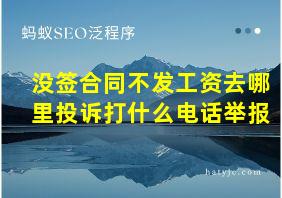 没签合同不发工资去哪里投诉打什么电话举报