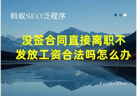 没签合同直接离职不发放工资合法吗怎么办