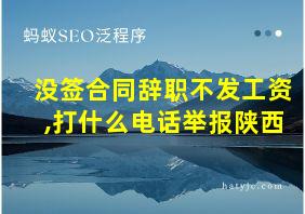 没签合同辞职不发工资,打什么电话举报陕西