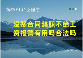 没签合同辞职不给工资报警有用吗合法吗