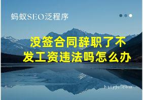 没签合同辞职了不发工资违法吗怎么办