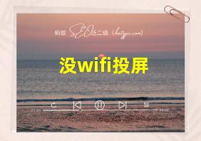 没wifi投屏