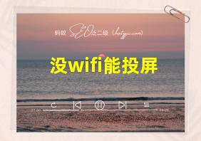 没wifi能投屏