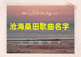 沧海桑田歌曲名字