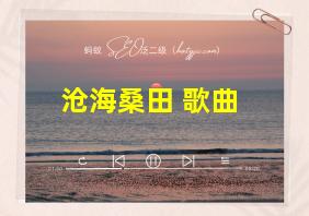 沧海桑田 歌曲