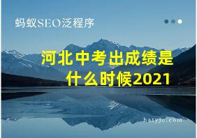 河北中考出成绩是什么时候2021