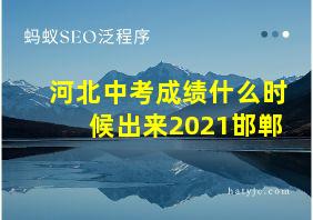 河北中考成绩什么时候出来2021邯郸