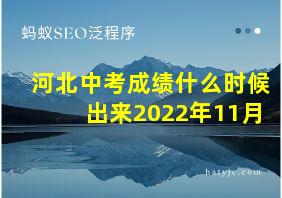 河北中考成绩什么时候出来2022年11月