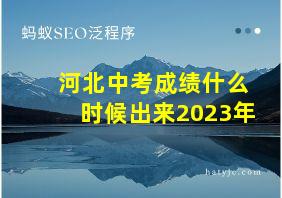 河北中考成绩什么时候出来2023年