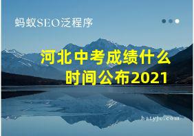 河北中考成绩什么时间公布2021