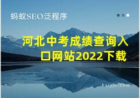 河北中考成绩查询入口网站2022下载