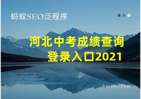 河北中考成绩查询登录入口2021