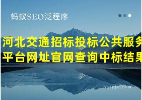 河北交通招标投标公共服务平台网址官网查询中标结果