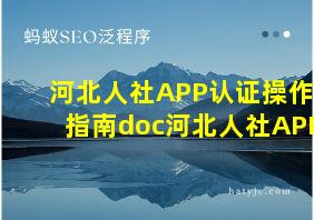 河北人社APP认证操作指南doc河北人社APP