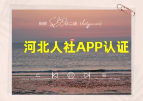 河北人社APP认证