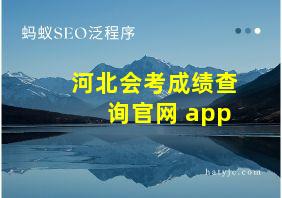 河北会考成绩查询官网 app