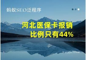 河北医保卡报销比例只有44%