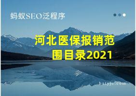 河北医保报销范围目录2021