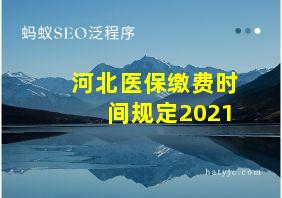 河北医保缴费时间规定2021