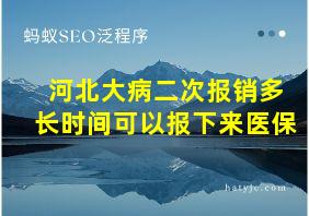 河北大病二次报销多长时间可以报下来医保